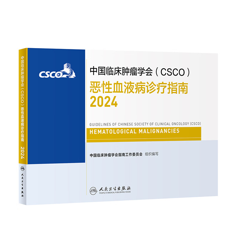 中国临床肿瘤学会（CSCO）恶性血液病诊疗指南2024 20