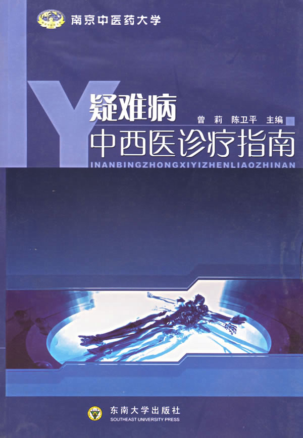 疑难病中西医诊疗指南