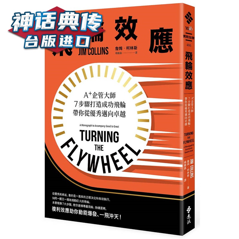 飞轮效应：A+企管大师7步骤打造成功飞轮 詹姆?柯林斯 远流 书台正版 原版 繁体中文