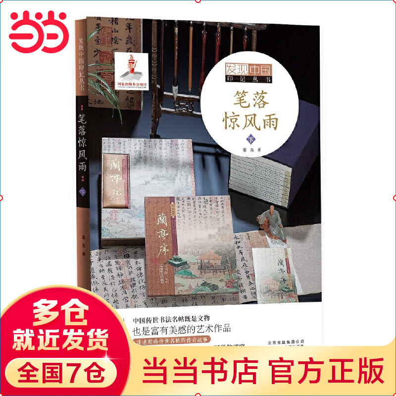 发现中国印记丛书  笔落惊风雨  下