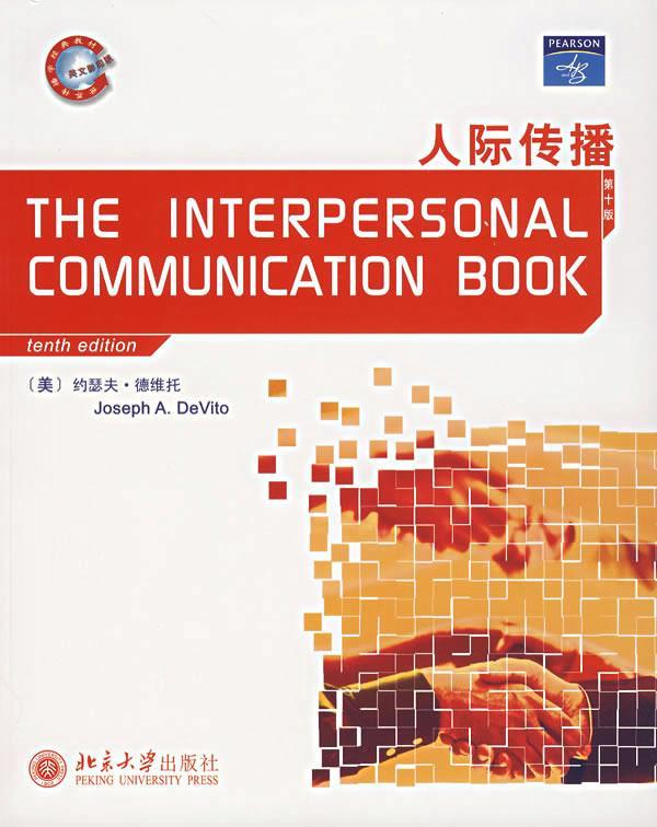 人际传播【稀缺图书,放心购买】