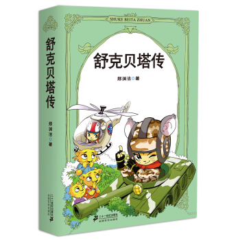 上新 舒克和贝塔传【稀缺图书,放心购买】