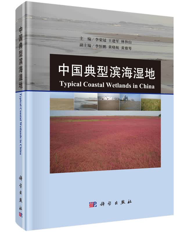 中国典型滨海湿地/李荣冠,王建军,林和山