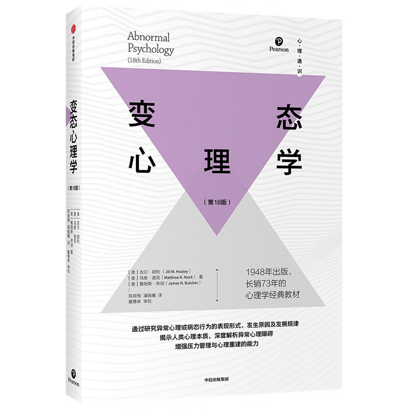 【自营】变态心理学 心理学经典教材