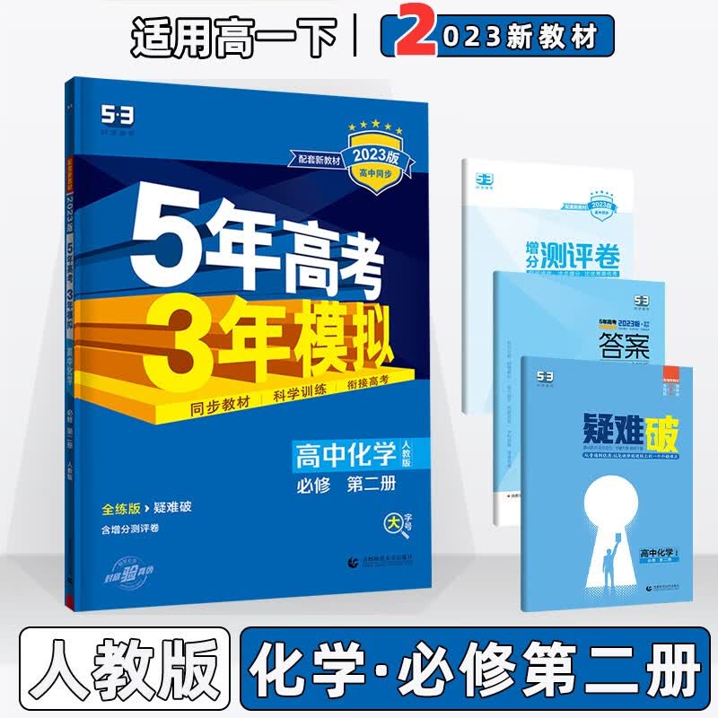 2023版新教材新高考高中五年高考三年模拟五三高一下人教版 【必修二】化学必修第2二册人教RJ版 5年高考3年模拟53高一下册课本同步练习册