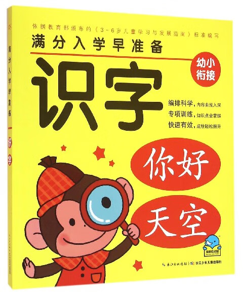 识字/满分入学早准备