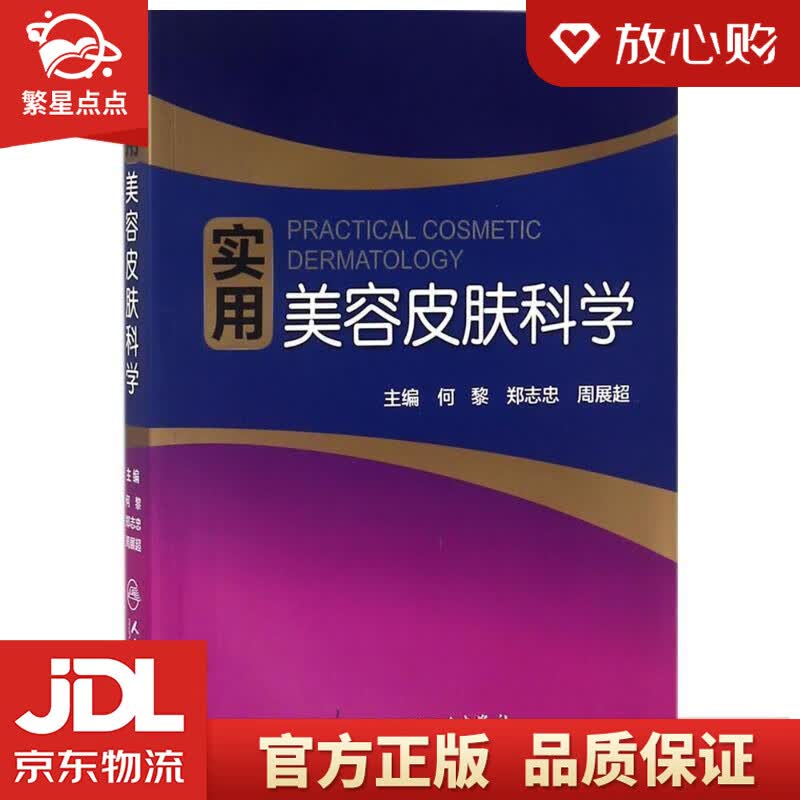 【新华书店正版图书】实用美容皮肤科学 何黎,郑志忠,周展超 主编 人民卫生出版社 正版图书