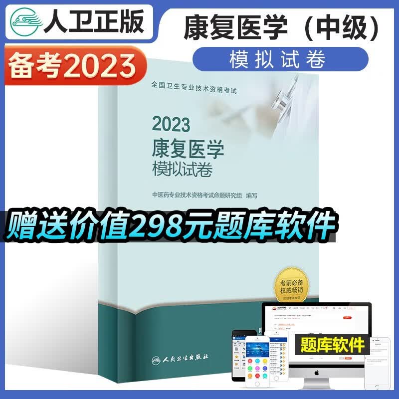 人卫2023年新版康复医学模拟试卷康复医学中级考试主治医师用书职称考试用书可搭教材书模拟试卷中级主