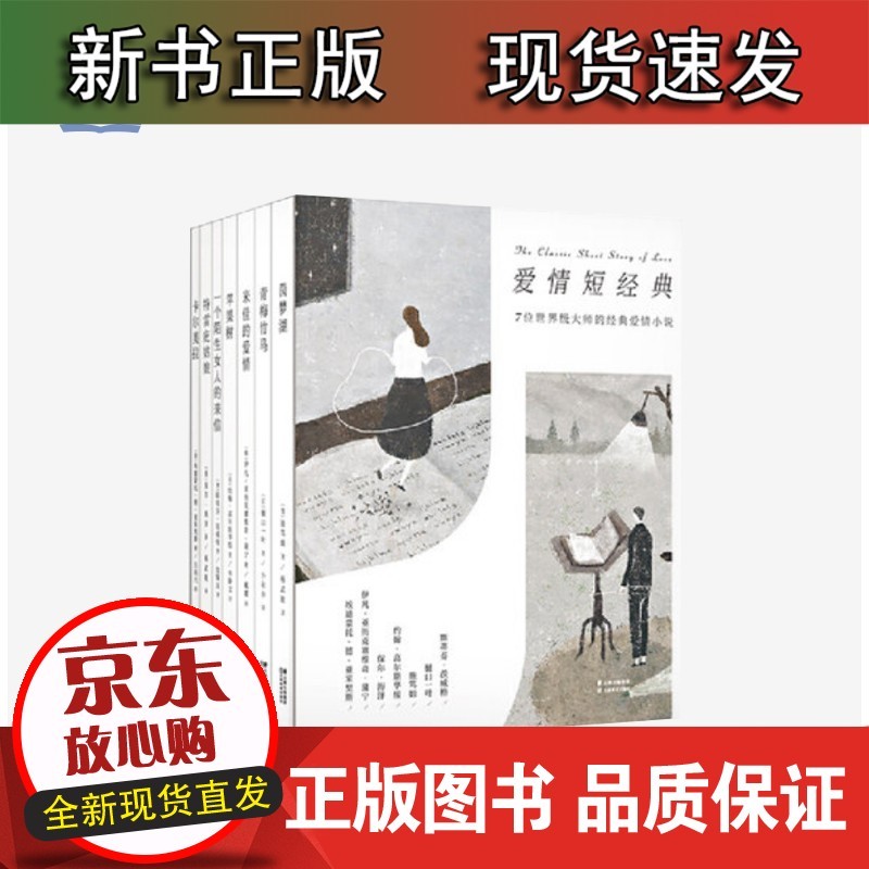 爱情短经典 7位大师的经典爱情短篇 堪称爱情界的奥斯卡 口袋书的精美