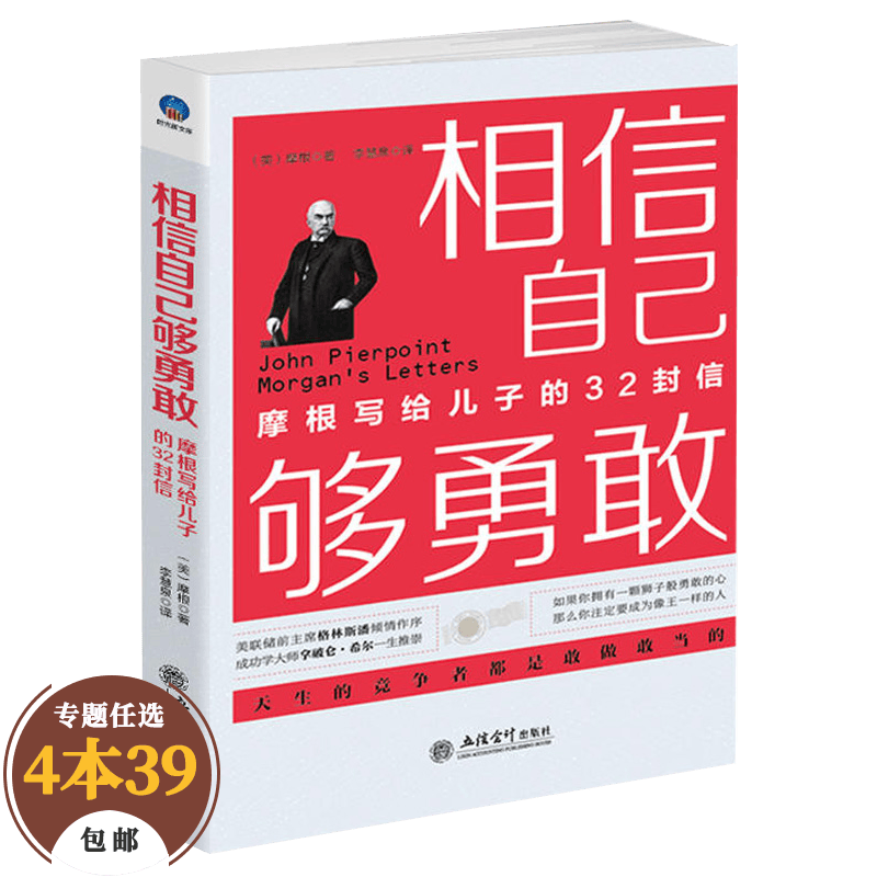 【包邮】成功学通向财富自由新思维拿破仑·希尔成功的真谛 相信自己够勇敢--摩根写给儿子的32封信（插图本）