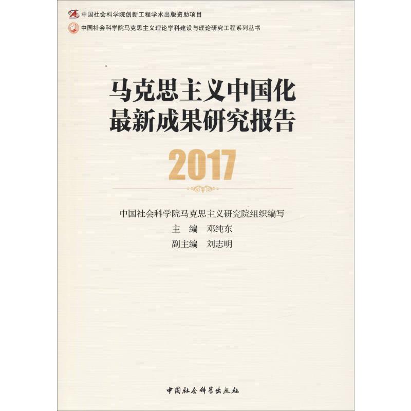 马克思主义中国化新成果研究报告 2017