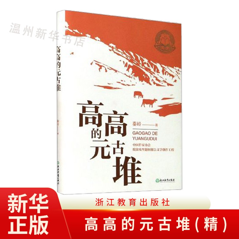 高高的元古堆(精) 原创纪实性报告文学人