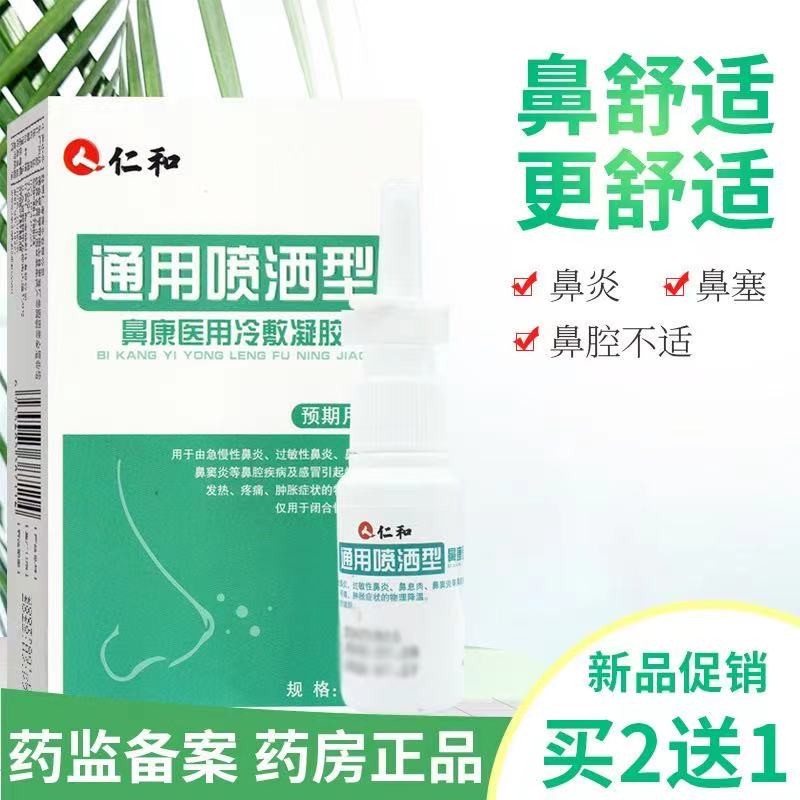 仁和 过敏性鼻炎喷剂 急慢性鼻炎鼻窦炎鼻腔喷雾成人.
