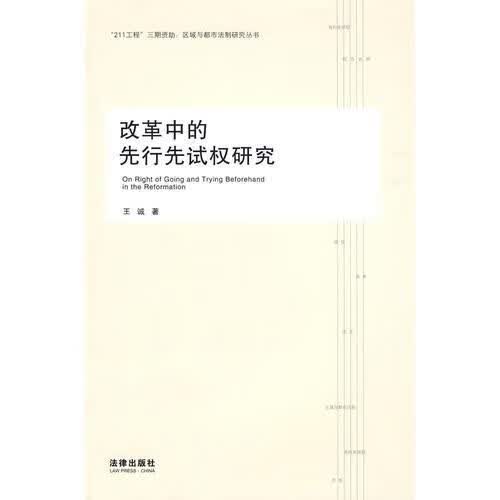 改革中的先行先试权研究 王诚