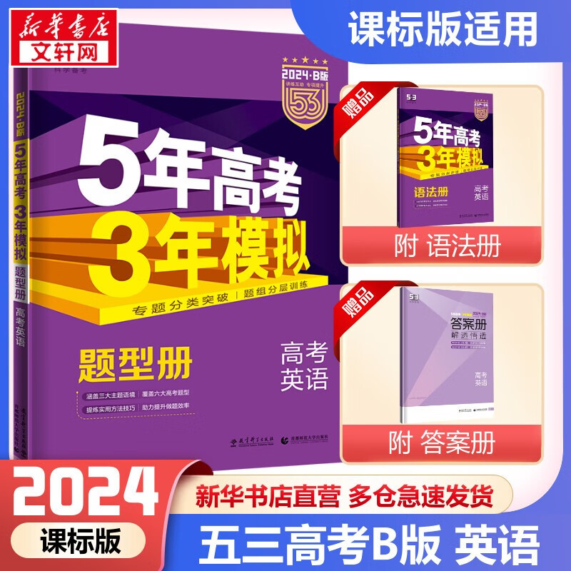 【科目/版本自选】2024新版 课标版 5年高考3年模拟 高中总复习 53 五三高考 a版b版 五年高考三年模拟 A版 B版 曲一线 五三 高考数学 B版 课标版 英语