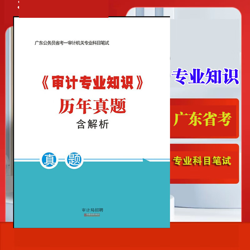 2024广东省考审计局知识审计历年真题科