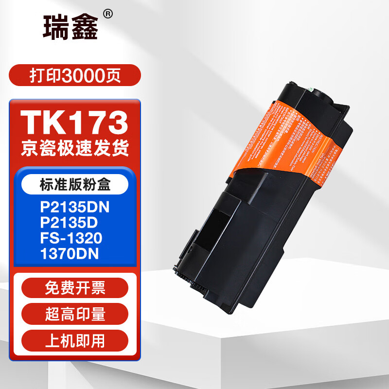 瑞鑫适用京瓷TK173粉盒FS-1320D/DN 1370D打印机碳粉盒硒鼓 标准版粉盒【约3000页】