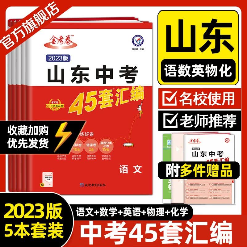 多选】山东中考45套 金考卷2023中考45套山东版中考试卷汇编 语数英物化5本套