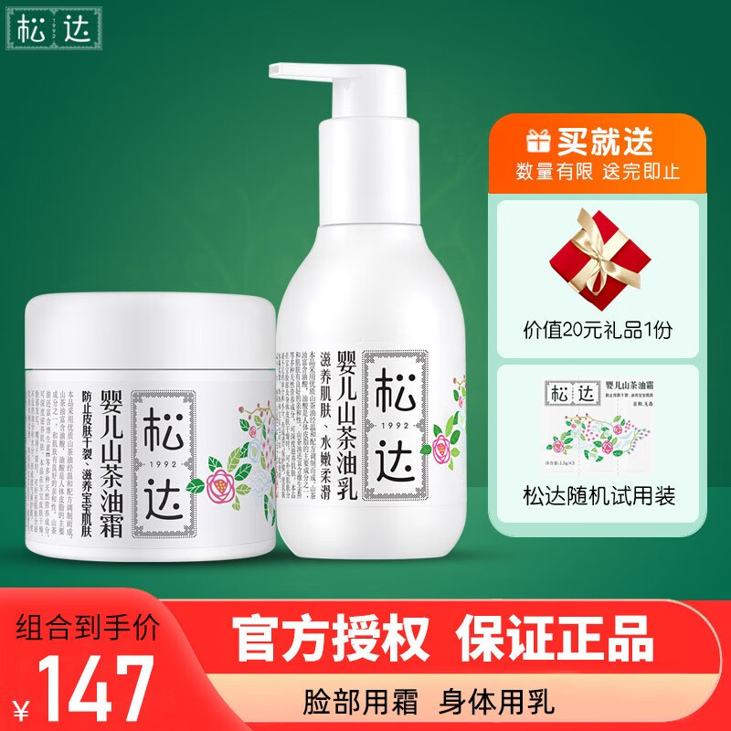 松达山茶油霜乳套餐-新生儿宝宝面霜-婴儿身体乳补水保湿润肤露宝宝霜