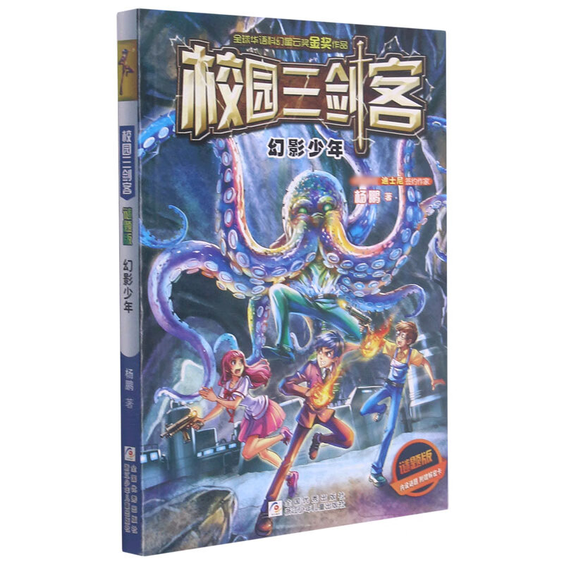 【正版现货】幻影少年(谜题版)/校园三剑客