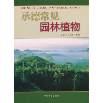 承德常见园林植物【正版图书】