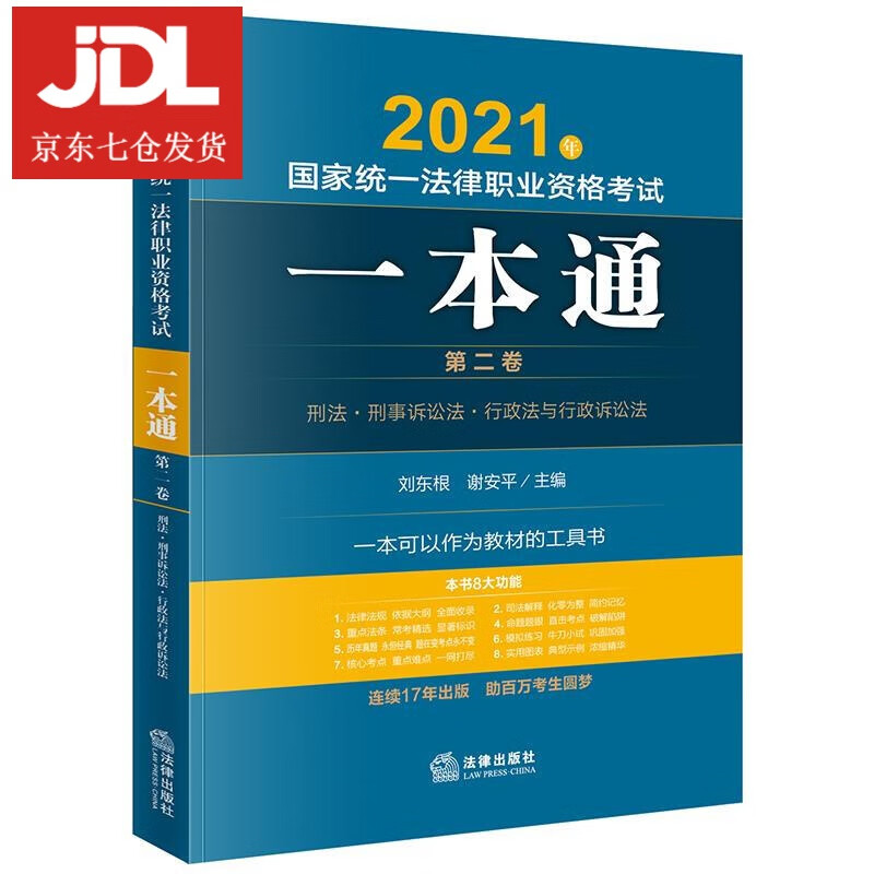 2021年国家统一法律职业资格考试一本通 9787519752736