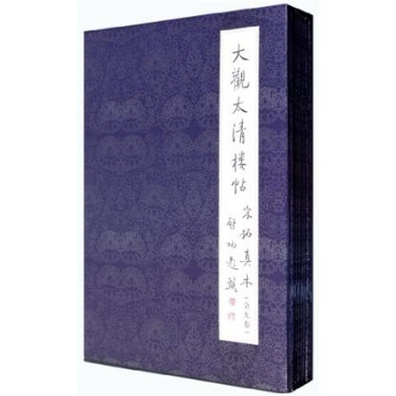 大观太清楼帖宋拓真本2.1 文物出版社 文物出版社【正版图书】