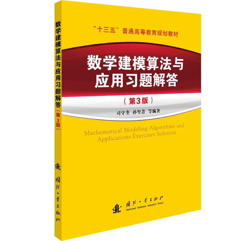 数学建模算法与应用习题解答（第3版）