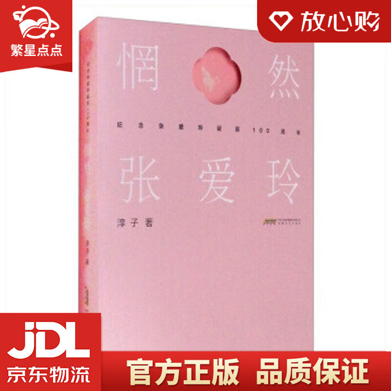 惘然.张爱玲 淳子 安徽文艺出版社