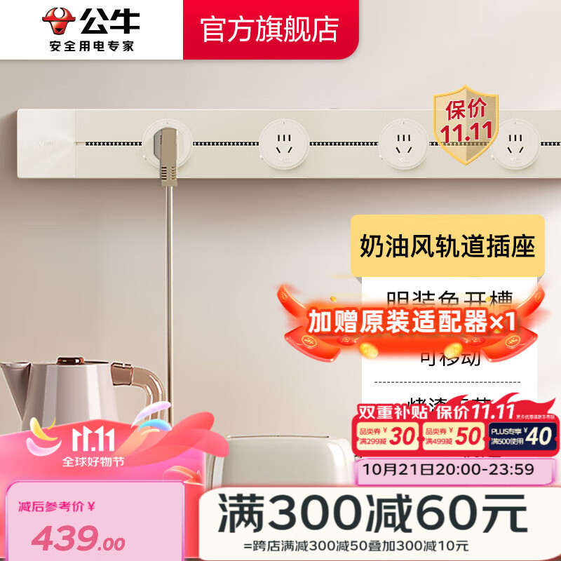 公牛轨道插座明装可移动墙壁插座壁挂式/插线板/接线板多功能 奶油风 【奶油色明装750mm+4】