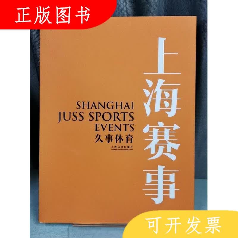 上海文化出版社上海久事体育赛事9787553515649樊建林等