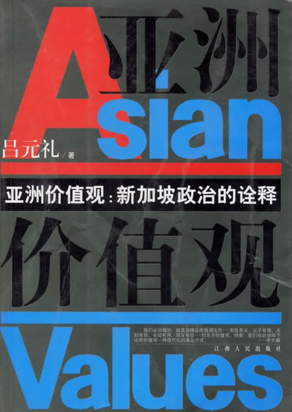 亚洲价值观新加坡政治的诠释 吕元礼
