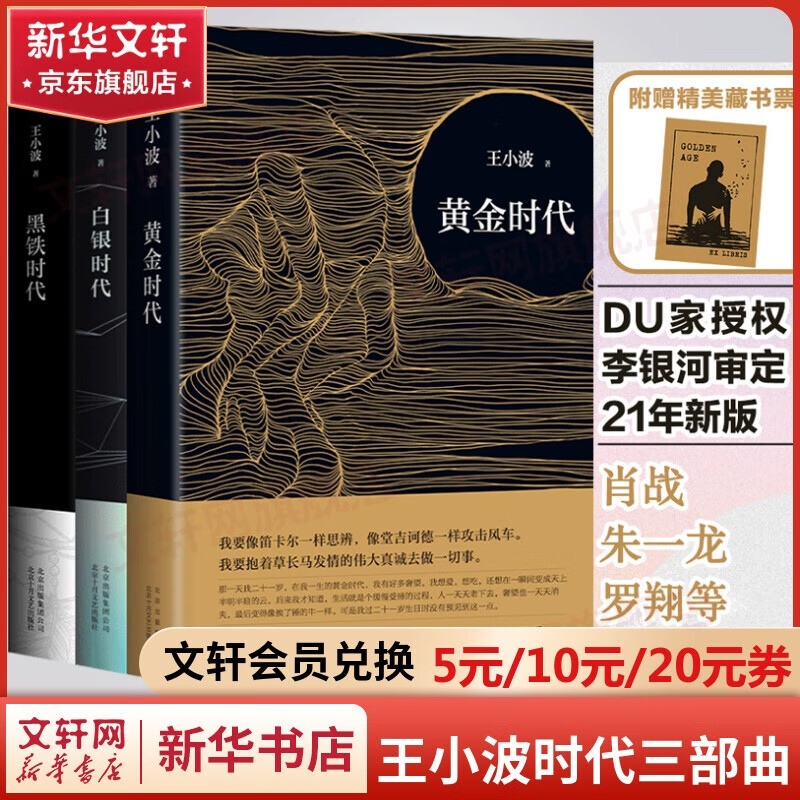 王小波全集作品 王小波时代三部曲无删减黄金时代 白银时代 黑铁时代