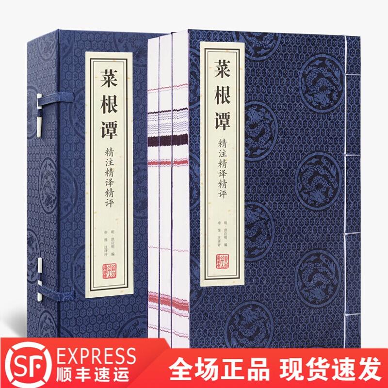善品堂藏书 菜根谭（一函三册）洪应明 处世 修养 国学 宣纸线装