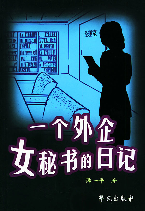 上新 一个外企女秘书的日记
