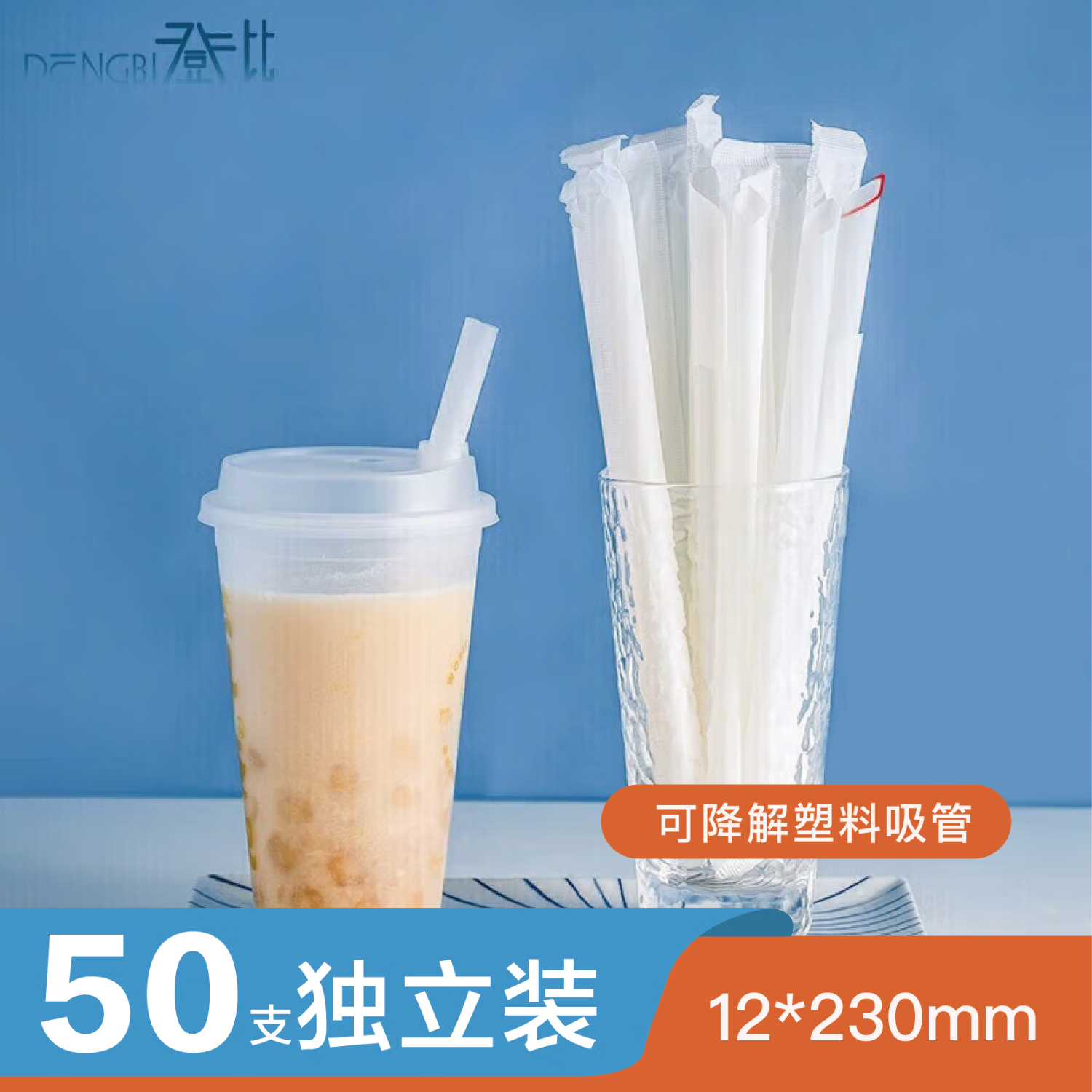 登比可降解粗塑料吸管【12*230mm50支独立装】耐高温果汁饮料珍珠奶茶