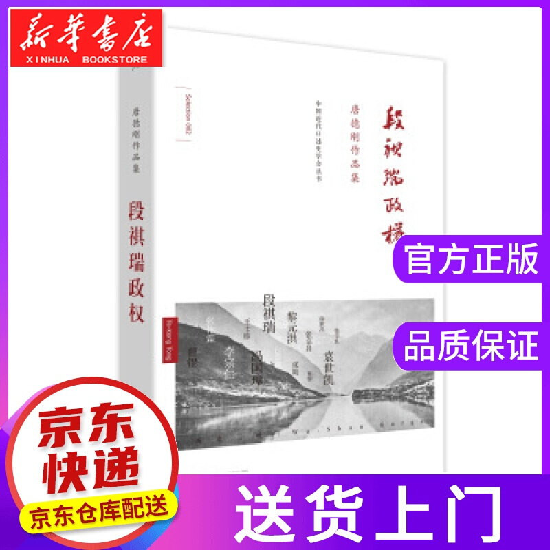 【正版图书】唐德刚作品集·段祺瑞政权：民国史军阀篇 唐德刚 著 广西师范大学出版社