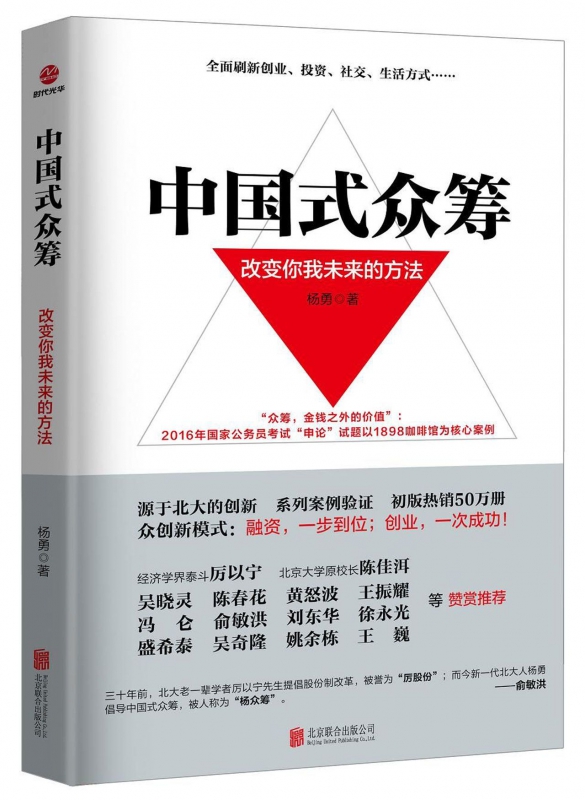 中国式众筹(改变你我未来的方法)