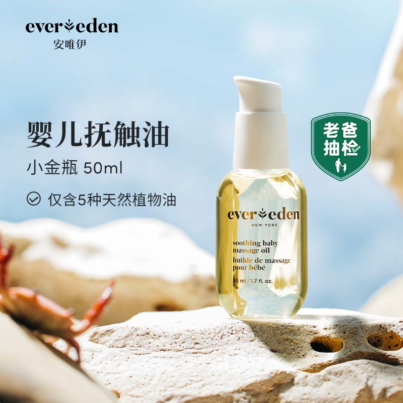 Evereden抚触油安唯伊按摩油婴幼儿宝宝润肤油天然抚触小金瓶 50ml属于什么档次？