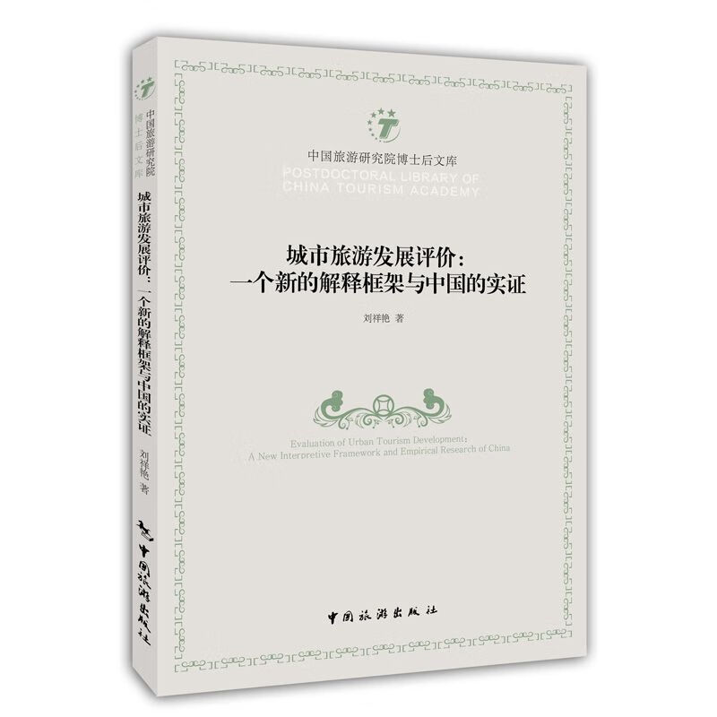 城市旅游发展评价-一个新的解释框架与中国的实证