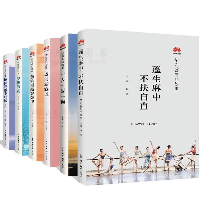 华为系列故事（共6册）：蓬生麻中不扶自直+迈向新赛道+一人一厨一狗+黄沙百战穿金甲+厚积薄发等