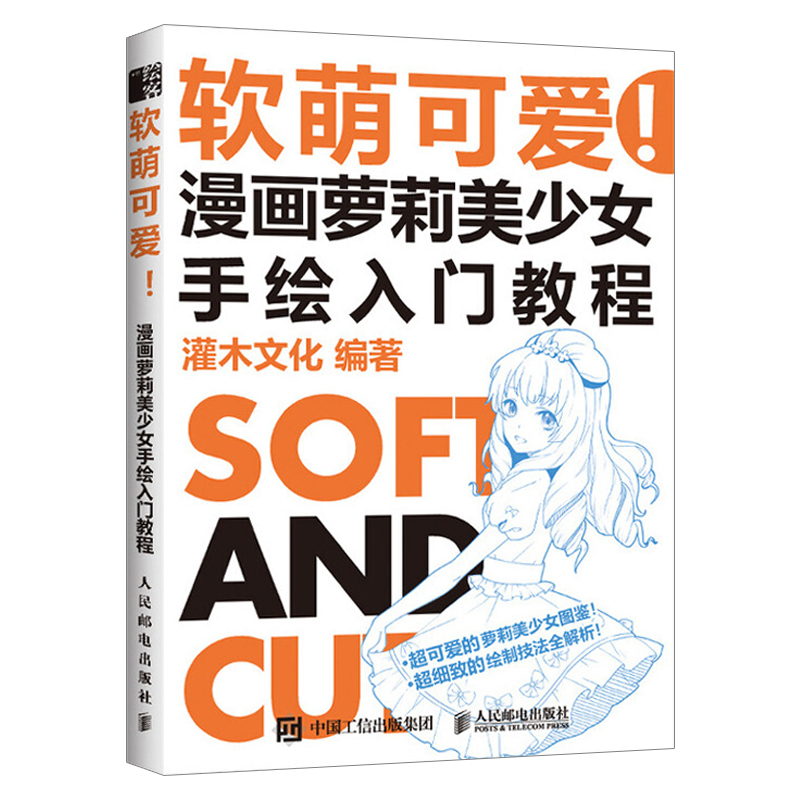 软萌可爱 漫画萝莉美少女手绘入门教程