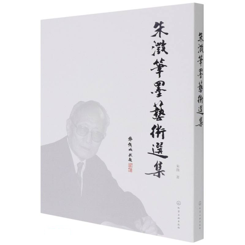 朱澂笔墨艺术选集