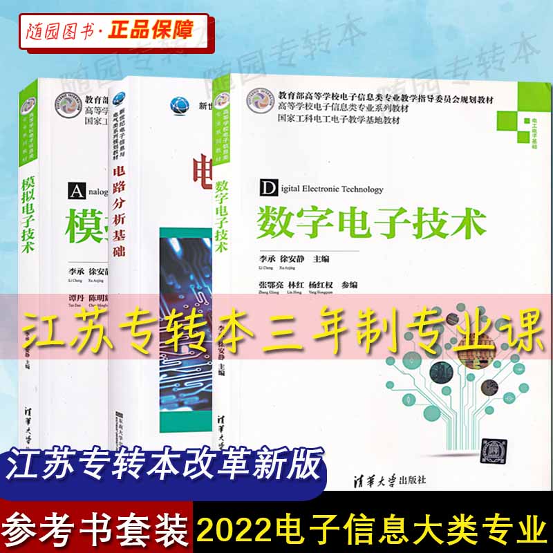 正版江苏专转本 三年制课教材 套装三本 电路分析基础 模拟电子技术 数字电子技术电子信息大