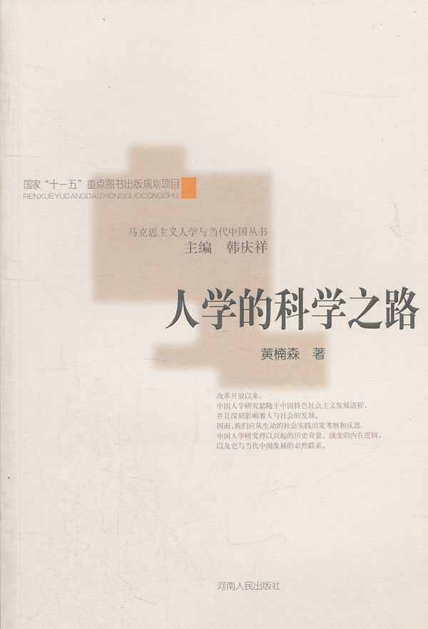 人学的科学之路【正版图书】