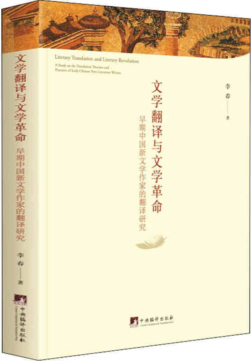 文学翻译与文学革命-（早期新文学作家的翻译研究）
