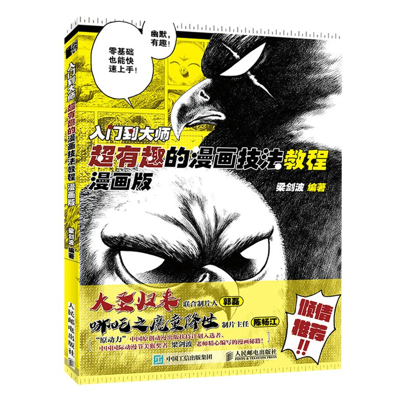 入门到大师 超有趣的漫画技法教程 漫画版（绘客出品）