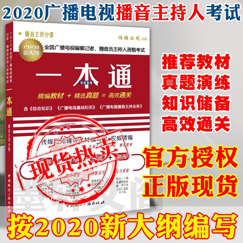 书广播传媒云苑(播音主持人分册)2020-2021年全国广播电视编辑记者播音员主持人资格考试一本通播