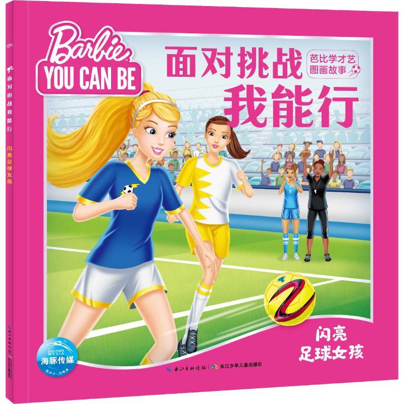 闪亮足球女孩  海豚传媒 正版