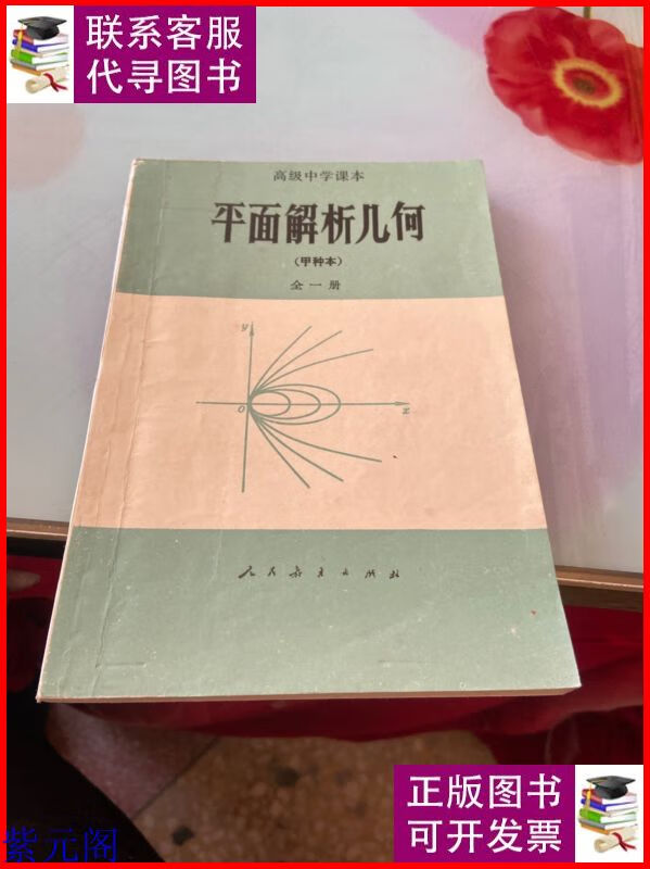 平面解析几何 上海教育出版社二手书